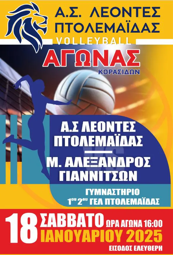 A.Σ ΛΕΟΝΤΕΣ ΠΤΟΛΕΜΑΪΔΑΣ- ΠΡΩΤΑΘΛΗΜΑ VOLLEYBALL ΚΟΡΑΣΙΔΩΝ Κ18 ΚΑΙ ΓΥΝΑΙΚΩΝ Β ΕΘΝΙΚΗΣ