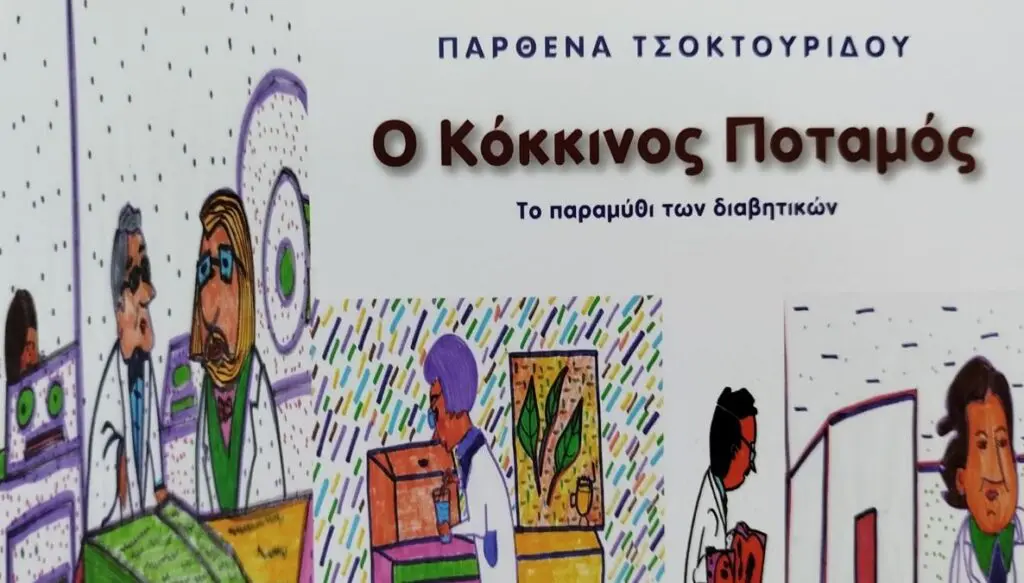 Tα βιβλία παραμυθιών της Παρθένας ΤΣΟΚΤΟΥΡΙΔΟΥ