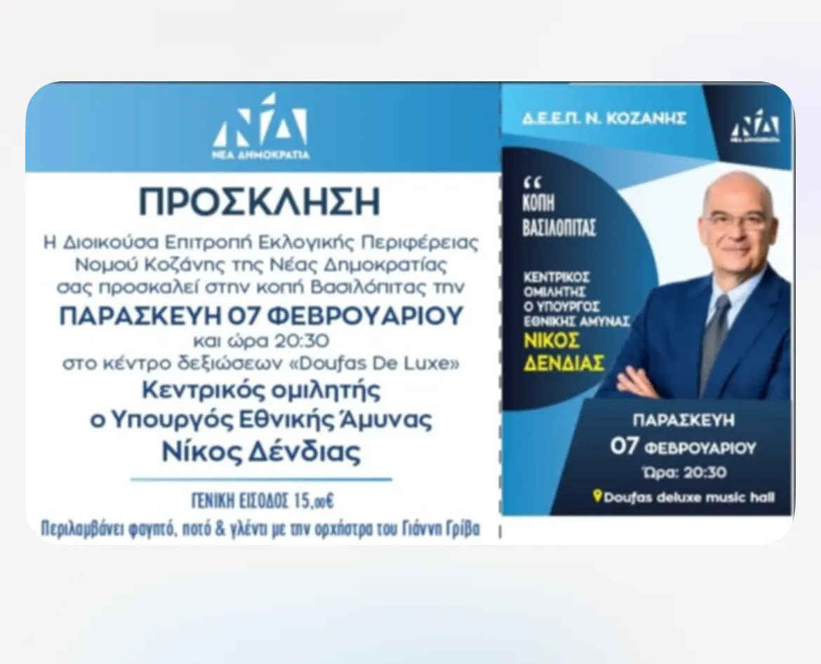 Ν.Δ -Παρουσία του Υπουργού Νίκου Δένδια η κοπή βασιλόπιτας της ΔΕΕΠ Ν. Κοζάνης