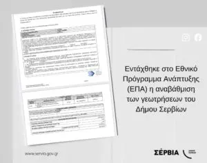 Εντάχθηκε στο Εθνικό Πρόγραμμα Ανάπτυξης (ΕΠΑ) η αναβάθμιση των γεωτρήσεων του Δήμου Σερβίων