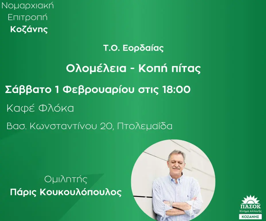 Ολομέλεια και Κοπή Πίτας της Ν.Ε. ΠΑΣΟΚ – Κινήματος Αλλαγής Κοζάνης