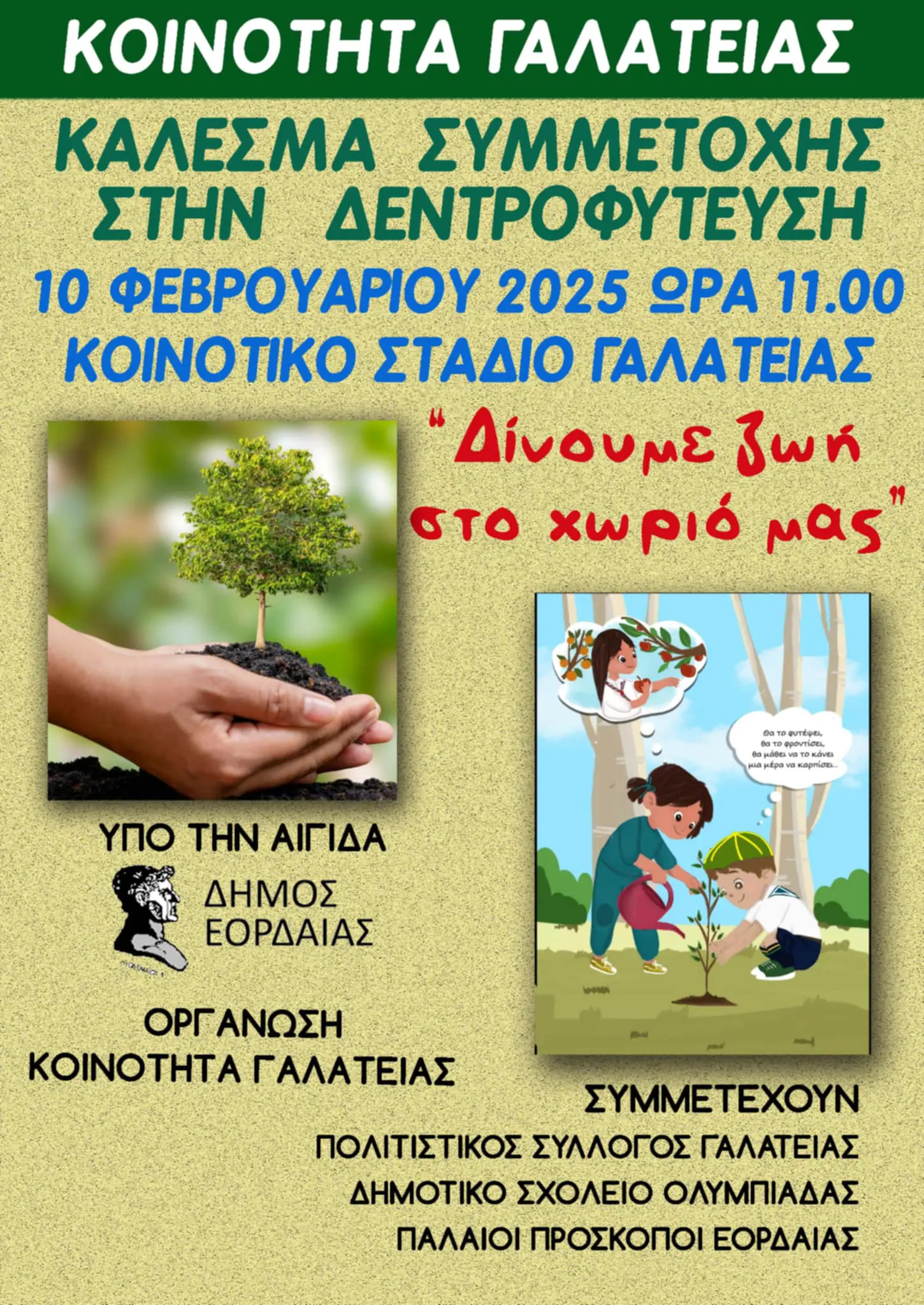 Γαλάτεια Εορδαίας - Δίνουμε ζωή στο χωριό μας !