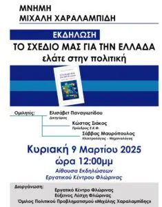 Εκδήλωση με θέμα: «ΤΟ ΣΧΕΔΙΟ ΜΑΣ ΓΙΑ ΤΗΝ ΕΛΛΑΔΑ – ελάτε στην Πολιτική»