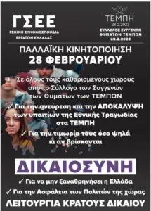 Αθανάσιος Κώτσιος : Η ΟΤΟΕ συμμετέχει στις 28 Φεβρουαρίου, στην πανελλαδική απεργία της ΓΣΕΕ, ζητά να διαλευκανθεί το τραγικό συμβάν στα Τέμπη και να αποδοθεί δικαιοσύνη.