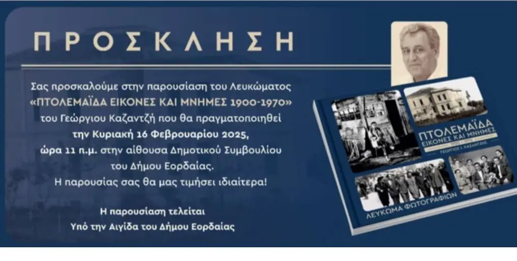 ΠΑΡΟΥΣΙΑΣΗ ΛΕΥΚΩΜΑΤΟΣ ΓΕΩΡΓΙΟΥ ΚΑΖΑΝΤΖΗ «ΠΤΟΛΕΜΑΪΔΑ ΕΙΚΟΝΕΣ ΚΑΙ ΜΝΗΜΕΣ 1900-1970»