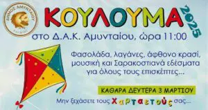 Καθαρά Δευτέρα στο Αμύνταιο