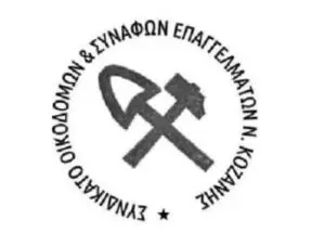 ΣΥΝΔΙΚΑΤΟ ΟΙΚΟΔΟΜΩΝ & ΣΥΝΑΦΩΝ ΕΠΑΓΓΕΛΜΑΤΩΝ Ν. ΚΟΖΑΝΗΣ - ΚΑΛΕΣΜΑ ΣΕ ΚΙΝΗΤΟΠΟΙΗΣΕΙΣ ΓΙΑ ΤΑ ΤΕΜΠΗ