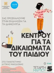 Δημιουργία Κέντρου για τα Δικαιώματα του Παιδιού στο Πανεπιστήμιο Δυτικής Μακεδονίας σε συνεργασία με τη UNICEF