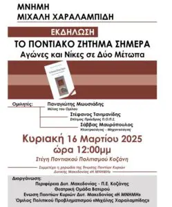 Eκδήλωση με θέμα «Το Ποντιακό Ζήτημα Σήμερα – Αγώνες και Νίκες σε Δύο Μέτωπα