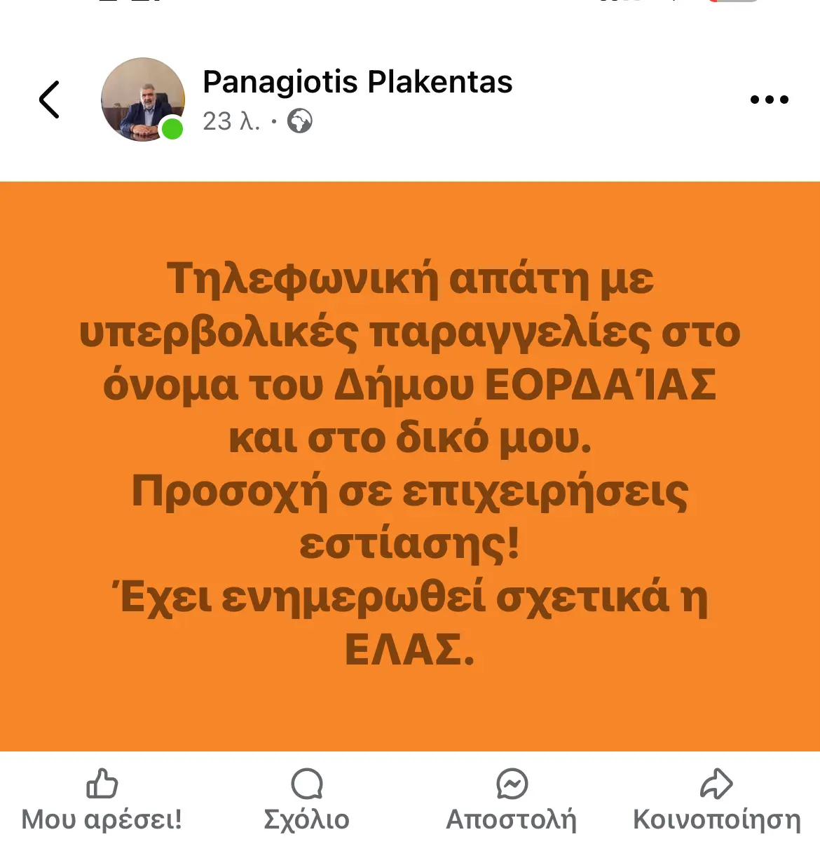 Eordaialive.com - Τα Νέα της Πτολεμαΐδας, Εορδαίας, Κοζάνης Προσοχή - Απάτη - Τηλεφωνικές παραγγελίες στο όνομα του Δήμου Εορδαίας - Η ανάρτηση του Δημάρχου