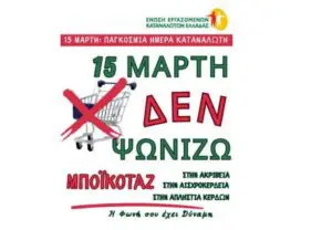 Παγκόσμια Ημέρα Καταναλωτή - Δυναμική Παρέμβαση κατά της Ακρίβειας 