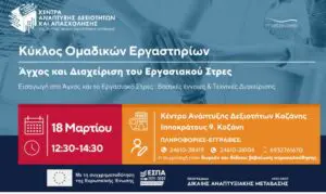 Ανοιχτή Πρόσκληση σε Εκπαιδευτικά Εργαστήρια & Δράσεις Ανάπτυξης Δεξιοτήτων