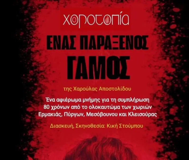 Μια πολυτροπική παράσταση – αφιέρωμα στις μαρτυρικές κοινότητες  Μεσόβουνου Πύργων  Ερμακιάς και Κλεισούρας  θα παρουσιάσει ο Πολιτιστικός σύλλογος « ΧΟΡΟΤΟΠΙΑ»