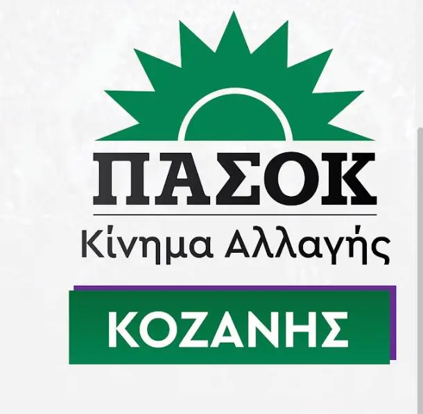Δελτίο Τύπου Ν.Ε. ΠΑΣΟΚ - Κινήματος Αλλαγής Κοζάνης σχετικά με την επίσκεψη του Πρωθυπουργού Κ. Μητσοτάκη στην Δυτική Μακεδονία