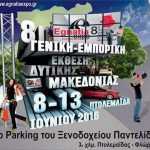 Eordaialive.com - Τα Νέα της Πτολεμαΐδας, Εορδαίας, Κοζάνης eordaialive.gr-Άνοιξε τις Πύλες της η 8η Γενική Εμπορική Έκθεση Δυτικής Μακεδονίας Egnatia Expo 2016!(βίντεο από τα εγκαίνια)