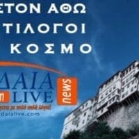 eordaialive.com: Δείτε την 1η Εκπομπή "ΛΟΓΟΙ ΣΤΟΝ ΑΘΩ ΚΑΙ ΑΝΤΙΛΟΓΟΙ ΣΤΟΝ ΚΟΣΜΟ" με τον Πατέρα Ισαάκ του Αγίου Όρους - Eordaialive.com