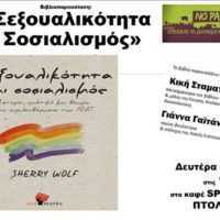 Eordaialive.com - Τα Νέα της Πτολεμαΐδας, Εορδαίας, Κοζάνης Βιβλιοπαρουσίαση-εκδήλωση στην Πτολεμαΐδα: "Σεξουαλικότητα και Σοσιαλισμός"