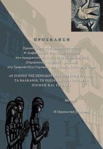 Διαβαλκανικό Φιλολογικό Συνέδριο στη Σιάτιστα Κοζάνης - Eordaialive.com