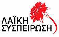 Δήλωση των υποψήφιων Δημάρχων της Λαϊκής Συσπείρωσης σε Δήμο Βοϊου και Κοζάνης: «Προεκλογική περίοδος και έκαστος εφ' ω ετάχθη»
