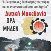 Eordaialive.com - Τα Νέα της Πτολεμαΐδας, Εορδαίας, Κοζάνης Ημερίδα με θέμα "Ο Ενεργειακός Σχεδιασμός της χώρας και η ανταγωνιστικότητα του λιγνίτη - Δυτική Μακεδονία ώρα μηδέν"