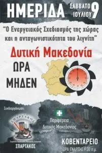 Eordaialive.com - Τα Νέα της Πτολεμαΐδας, Εορδαίας, Κοζάνης Ημερίδα με θέμα "Ο Ενεργειακός Σχεδιασμός της χώρας και η ανταγωνιστικότητα του λιγνίτη - Δυτική Μακεδονία ώρα μηδέν"