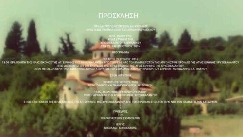 ΙΕΡΑ ΠΑΝΗΓΥΡΙΣ ΑΓΙΑΣ ΕΙΡΗΝΗΣ ΤΗΣ ΧΡΥΣΟΒΑΛΑΝΤΟΥ ΒΑΘΥΛΑΚΚΟΥ ΣΤΙΣ 27 - 28 ΙΟΥΛΙΟΥ - Eordaialive.com