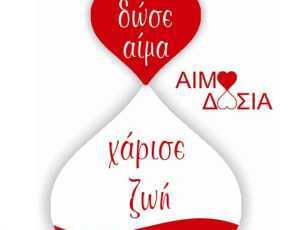 Αιμοδοσία από το Σωματείο Δ.Ε.Η. "ΣΠΑΡΤΑΚΟΣ" - Eordaialive.com