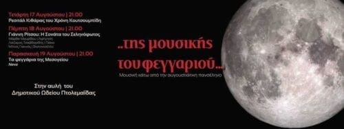 Βαρβούτειο Δημοτικό Ωδείο Πτολεμαΐδας ….της μουσικής του φεγγαριού… Μουσική κάτω από την αυγουστιάτικη πανσέληνο - Eordaialive.com