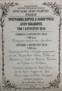 Πρόγραμμα Εορτής & Πανηγύρεως Αγίου Νικάνορος - Ι Ναός Αγίου Γεωργίου Σπηλιάς Δήμου Εορδαίας - Eordaialive.com
