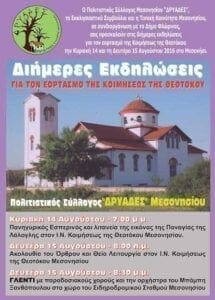 Πολιτιστικές εκδηλώσεις στο Μεσονήσι Φλώρινας εν' όψει του 15Αύγουστου - Eordaialive.com
