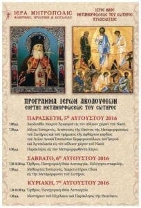 Εορτη Μεταμορφώσεως του Σωτήρος : Πρόγραμμα Ιερών Ακολουθιών - Eordaialive.com