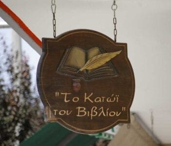 Το κατώι του βιβλίου στην Πτολεμαΐδα! Επωφεληθείτε από τις προσφορές!! | Eordaialive.com katwi11