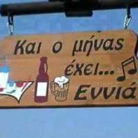 Και...ο μήνας έχει εννιά! - Eordaialive.com