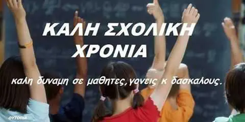 Eordaialive.com - Τα Νέα της Πτολεμαΐδας, Εορδαίας, Κοζάνης eordaialive.gr: Καλή Σχολική Χρονιά!