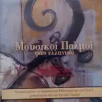 Eordaialive.com - Τα Νέα της Πτολεμαΐδας, Εορδαίας, Κοζάνης Κυκλοφόρησε το CD "Μουσικοί Παλμοί φως ελληνικό" - Μελοποιημένο και το ποίημα "Ποσειδωνιάτο άλογο" της Παρθένας Τσοκτουρίδου