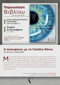 Eordaialive.com - Τα Νέα της Πτολεμαΐδας, Εορδαίας, Κοζάνης Πτολεμαΐδα: Παρουσίαση βιβλίου - Ο Δολοφόνος με τα γαλάζια μάτια !
