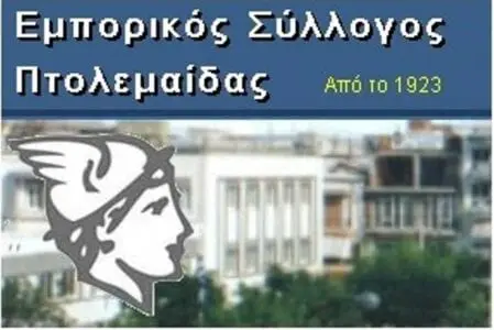Κοπή Βασιλόπιτας της Ομοσπονδίας Εμπορικών Συλλόγων Δυτικής & Κεντρικής Μακεδονίας