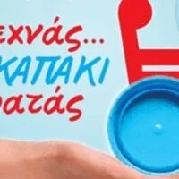 Eordaialive.com - Τα Νέα της Πτολεμαΐδας, Εορδαίας, Κοζάνης "Συλλογή πλαστικών καπακιών" από τον Σύλλογο Ατόμων με Αναπηρία Αμυνταίου