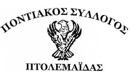 Πτολεμαΐδα:19η Μαΐου: Ημέρα Μνήμης της Γενοκτονίας των Ελλήνων του Πόντου - Πρόγραμμα εκδηλώσεων