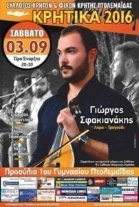 Κρητική βραδιά με τον Γιώργο Σφακιανάκη στην Πτολεμαΐδα - Eordaialive.com
