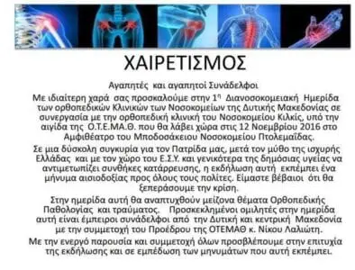 Eordaialive.com - Τα Νέα της Πτολεμαΐδας, Εορδαίας, Κοζάνης Ημερίδα Ορθοπαιδικών Κλινικών Δυτ. Μακεδονίας στο Μποδοσάκειο Νοσοκομείο Πτολ/δας
