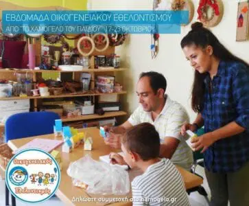Eordaialive.com - Τα Νέα της Πτολεμαΐδας, Εορδαίας, Κοζάνης Συμμετοχή στην εβδομάδα Οικογενειακού Εθελοντισμού για "Το Χαμόγελο του Παιδιού"
