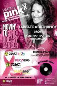 Eordaialive.com - Τα Νέα της Πτολεμαΐδας, Εορδαίας, Κοζάνης Πτολεμαϊδα: Party in pink~ ΚΑΤΑ ΤΟΥ ΚΑΡΚΙΝΟΥ ΤΟΥ ΜΑΣΤΟΥ!
