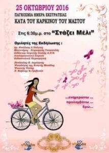 Πτολεμαϊδα: Εκδήλωση - Ομιλία με αφορμή την Παγκόσμια Ημέρα Εκστρατείας κατά του Καρκίνου του Μαστού - Eordaialive.com