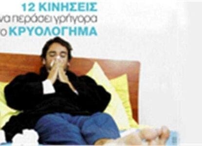 12 κινήσεις για να περάσει γρήγορα το κρυολόγημα - Eordaialive.com