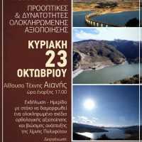 Eordaialive.com - Τα Νέα της Πτολεμαΐδας, Εορδαίας, Κοζάνης Εκδήλωση - ημερίδα με θέμα: "Λίμνη Πολυφύτου - προοπτικές και δυνατότητες ολοκληρωμένης αξιοποίησης"​​​​​​​.​​​
