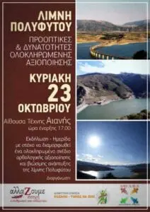 Eordaialive.com - Τα Νέα της Πτολεμαΐδας, Εορδαίας, Κοζάνης Εκδήλωση - ημερίδα με θέμα: "Λίμνη Πολυφύτου - προοπτικές και δυνατότητες ολοκληρωμένης αξιοποίησης"​​​​​​​.​​​