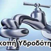 Πτολεμαΐδα: έκτακτη διακοπή νερού - Eordaialive.com