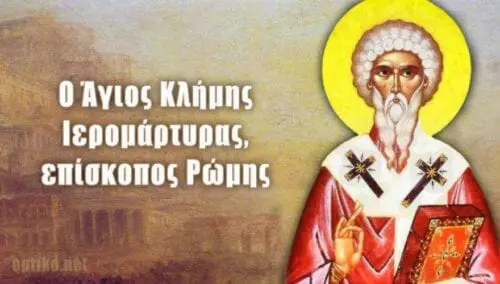 Eordaialive.com - Τα Νέα της Πτολεμαΐδας, Εορδαίας, Κοζάνης 24 Νοεμβρίου: Εορτή του Αγίου Κλήμεντος του Επισκόπου Ρώμης