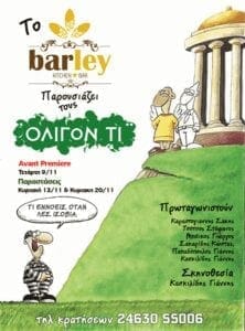 Το Barley Kitchen Bar παρουσιάζει...Τους ''ΟΛΙΓΟΝ ΤΙ'' - Eordaialive.com
